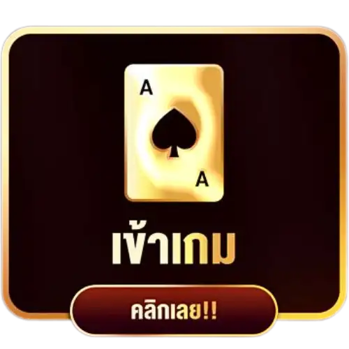 เข้าเกม