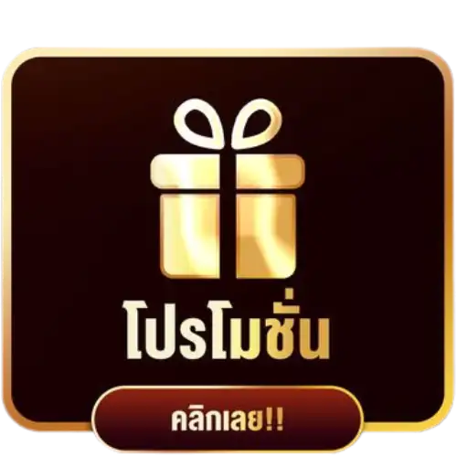 โปรโมชั่น