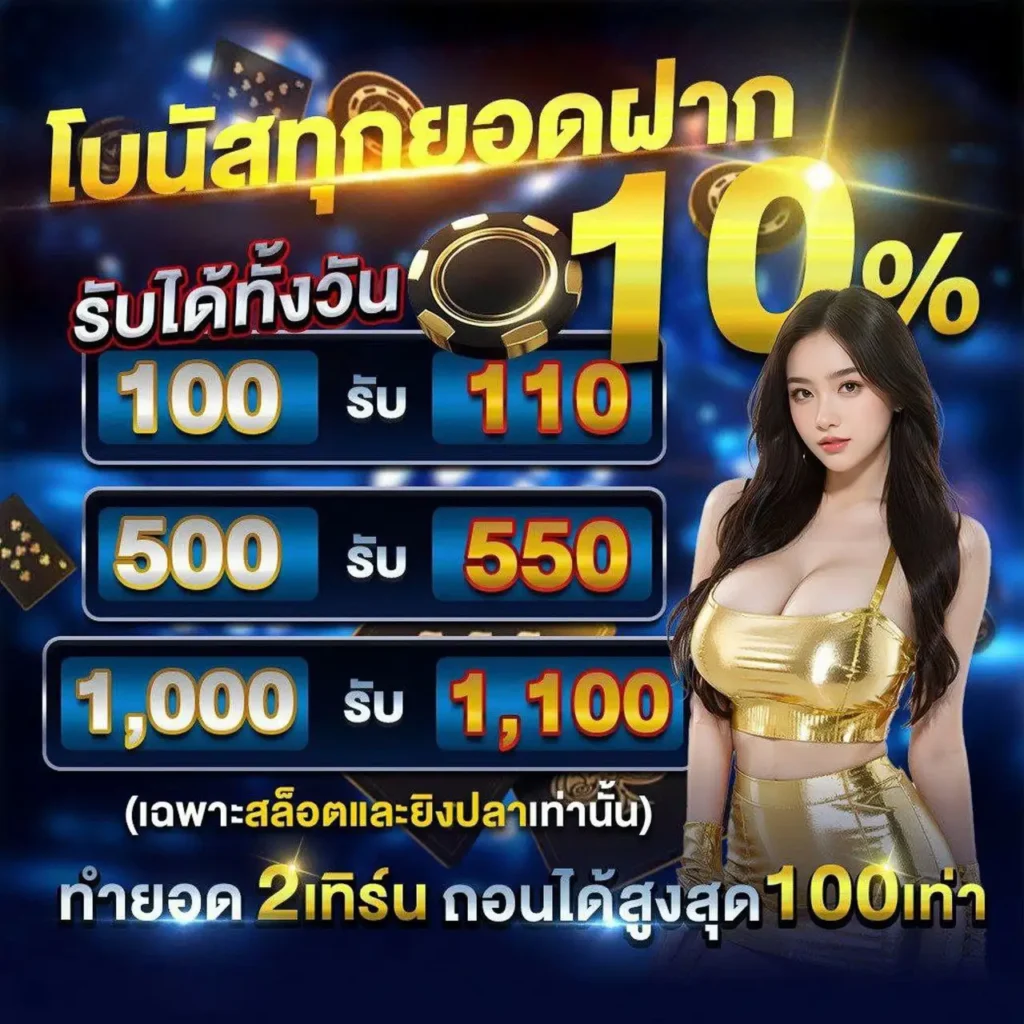 ุุทุกยอดฝากรับ10%