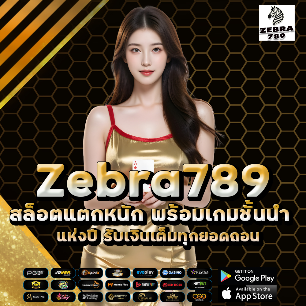 zebra789 สล็อตแตกหนัก