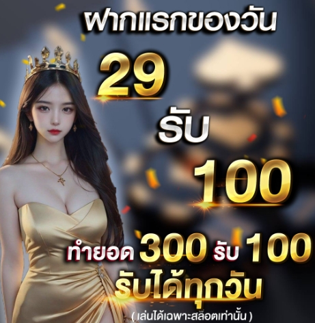 29รับ100