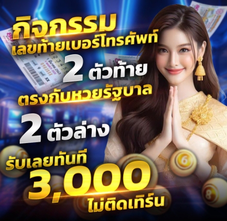 กิจกรราเลขท้าย2ตัว